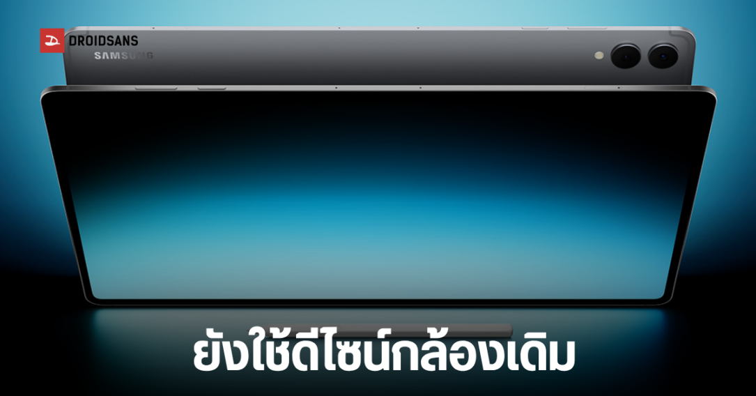 หลุดภาพ Galaxy Tab S12 Ultra ยันใช้ดีไซน์รอยบากเดิม ไม่เปลี่ยนเป็นกล้องเจาะรู