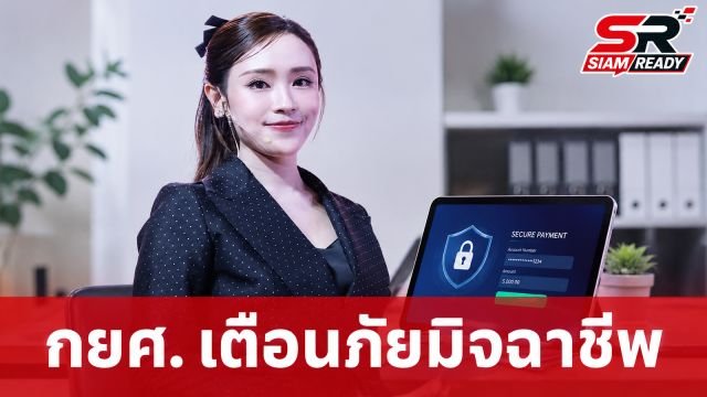 กยศ. เตือนผู้กู้ยืมเร่งปรับโครงสร้างหนี้ออนไลน์ พร้อมแนะวิธีป้องกันมิจฉาชีพแอบอ้าง