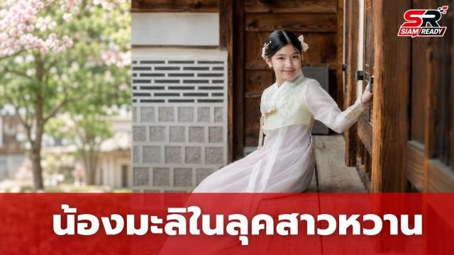 ส่องลุคใหม่ น้องมะลิ-พาขวัญ สลัดมาดสาวสตรีท สวมชุดฮันบกสุดละมุน