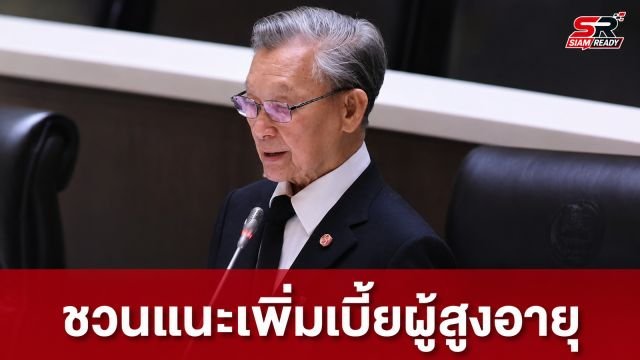 ชวนแนะรัฐบาลขยับเบี้ยผู้สูงอายุแตะ 1 พันบาท พร้อมชื่นชมการจัดสรรงบ กยศ. เพิ่มเติม