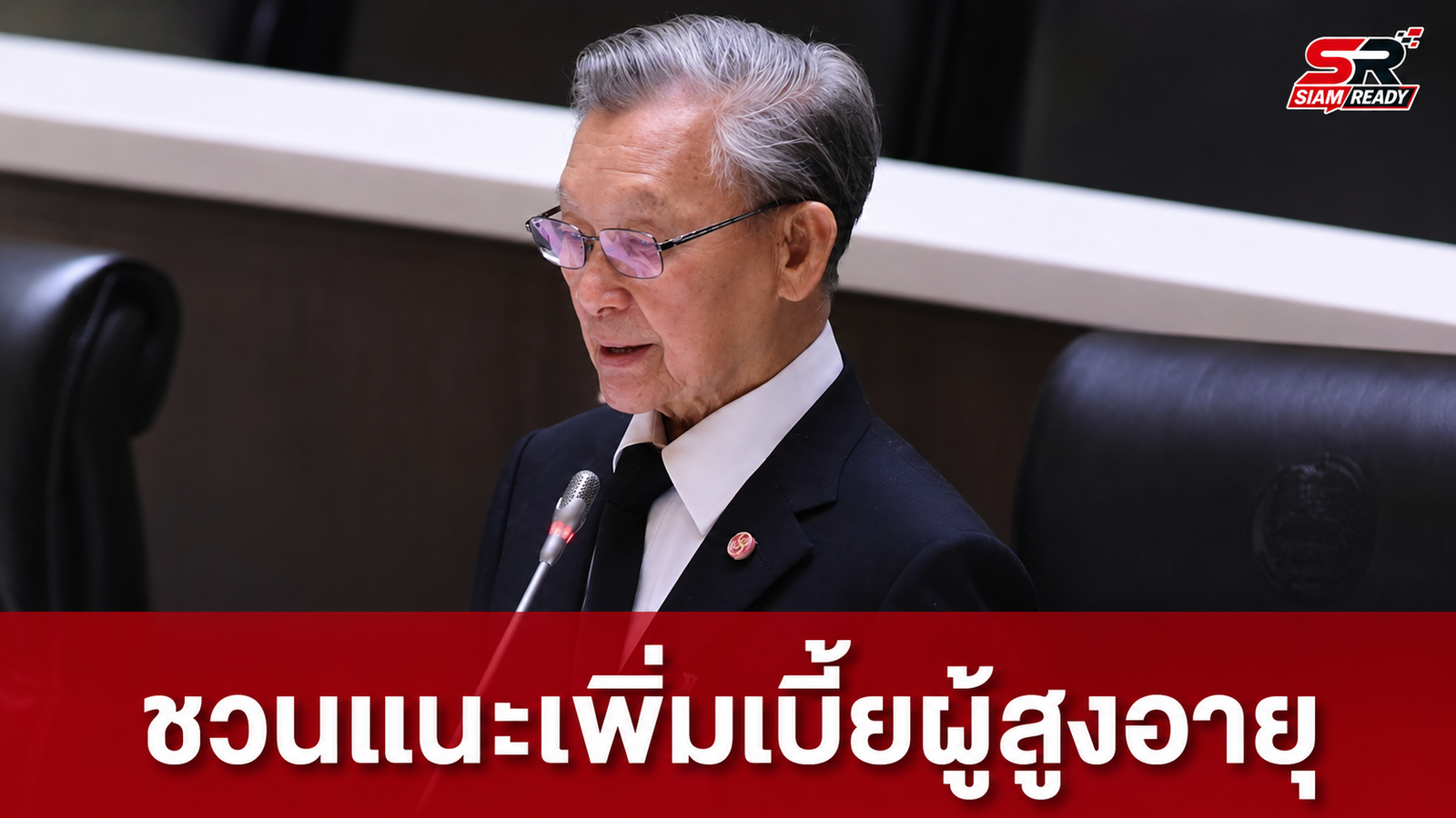 ชวนแนะรัฐบาลขยับเบี้ยผู้สูงอายุแตะ 1 พันบาท พร้อมชื่นชมการจัดสรรงบ กยศ. เพิ่มเติม