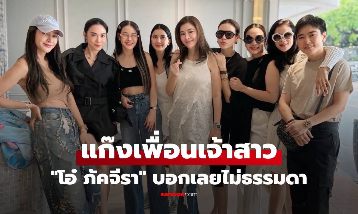 เปิดโฉมแก๊งเพื่อนเจ้าสาว 'โอ๋ ภัคจีรา' รวมตัวตัวแม่ระดับตำนานของวงการบันเทิง