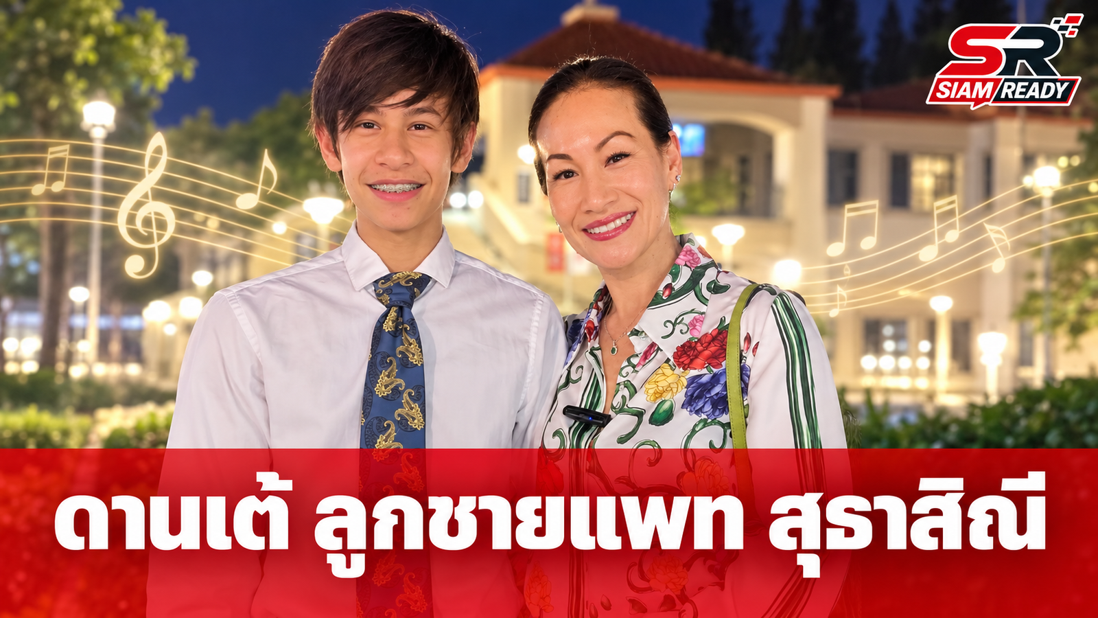 เปิดโปรไฟล์สุดปัง 'ดานเต้' ลูกชาย 'แพท สุธาสิณี' สอบติดสถาบันดังระดับโลก