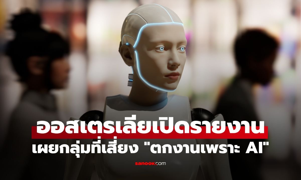 เปิดรายงานรัฐบาลออสเตรเลียชี้ชัด กลุ่มไหนเสี่ยงตกงานจาก AI มากที่สุด?