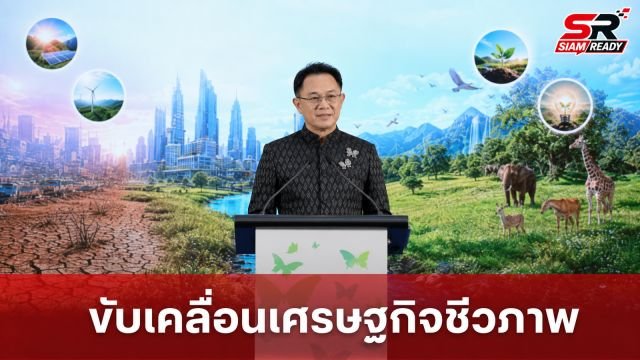 ทส. เดินหน้าจัดงาน Biodiversity & Bioeconomy Forum 2026 ขับเคลื่อนเศรษฐกิจชีวภาพควบคู่การอนุรักษ์