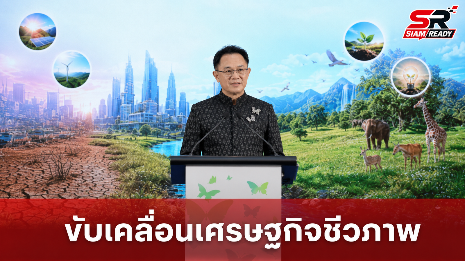 ทส. เดินหน้าจัดงาน Biodiversity & Bioeconomy Forum 2026 ขับเคลื่อนเศรษฐกิจชีวภาพควบคู่การอนุรักษ์