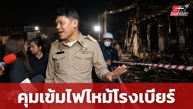 ผอ.เขตจตุจักร ลงพื้นที่คุมเข้มเหตุไฟไหม้โรงเบียร์ย่านลาดพร้าว สั่งดูแลทรัพย์สินผู้ประสบเหตุ