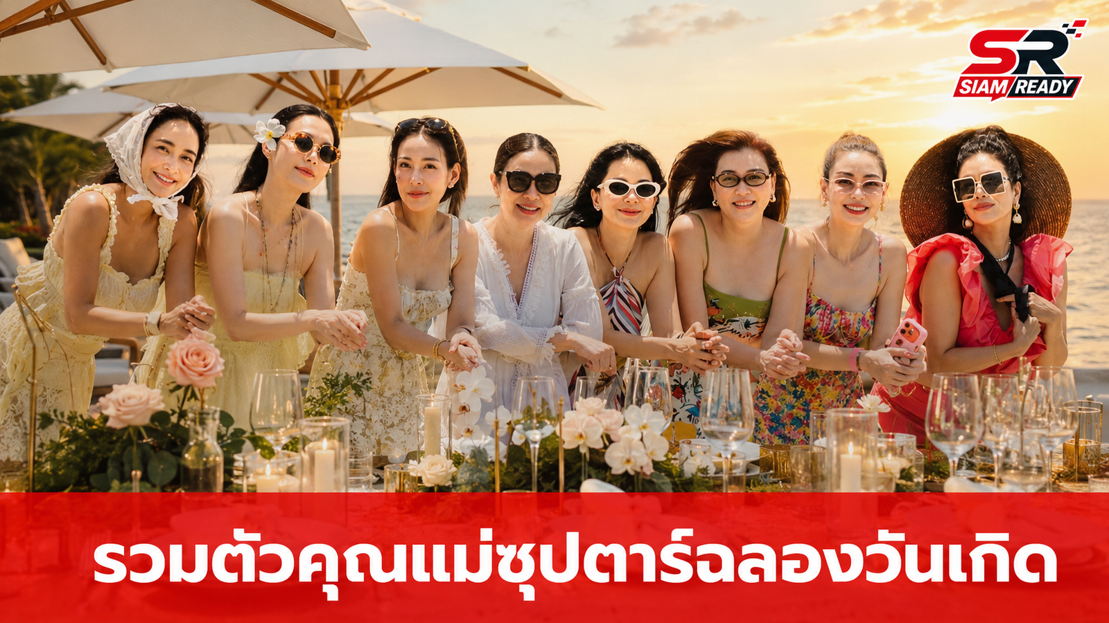 รวมตัวคุณแม่ซุปตาร์จัดปาร์ตี้วันเกิดสุดหรูริมหาดหัวหิน