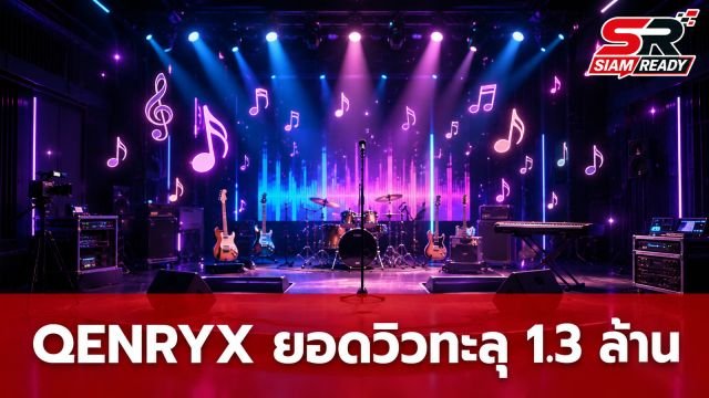 QENRYX บอยกรุ๊ปน้องใหม่มาแรง! เพลงเดบิวต์ “ขอจีบได้ไหม” ทะลุ 1.3 ล้านวิวใน 11 วัน