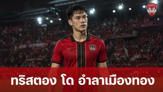 ทริสตอง โด โพสต์อำลาเมืองทอง เตรียมโยกซบทีมไทยลีก 1