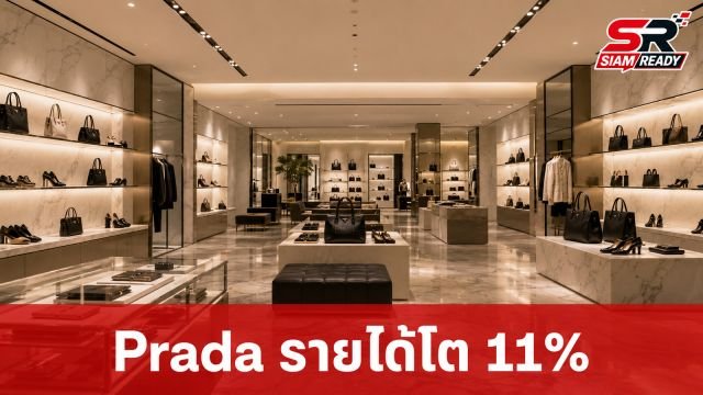 Prada Group เผยรายได้ครึ่งปีแรก 2026 โต 11% รับอานิสงส์รวมกิจการ Versace