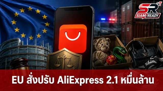 EU สั่งปรับ AliExpress 2.1 หมื่นล้าน ฐานปล่อยวางขายสินค้าปลอมและของผิดกฎหมาย