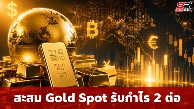 วายแอลจีชี้ช่องทำกำไร 2 ต่อ แนะสะสม Gold Spot รับจังหวะเงินบาทอ่อนค่าครึ่งปีหลัง