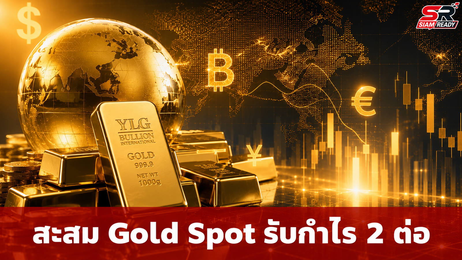 วายแอลจีชี้ช่องทำกำไร 2 ต่อ แนะสะสม Gold Spot รับจังหวะเงินบาทอ่อนค่าครึ่งปีหลัง