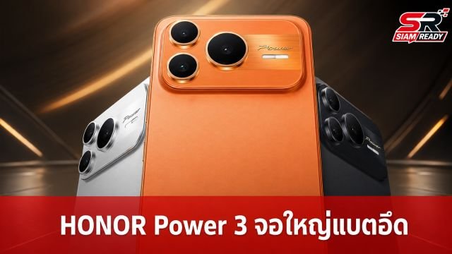 HONOR Power 3 จ่อเปิดตัว อัปเกรดจอใหญ่ 7 นิ้ว พร้อมแบตเตอรี่ทะลุ 10,000mAh