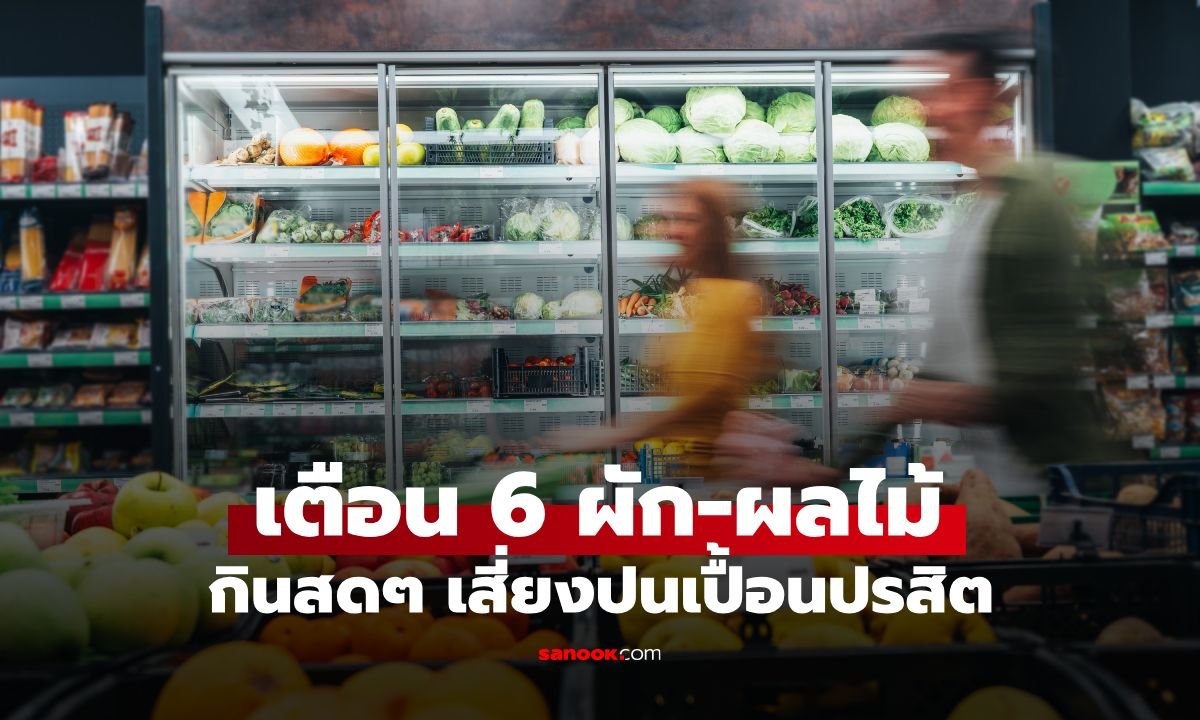 CDC สหรัฐฯ เตือนภัย 6 ผัก-ผลไม้สด เสี่ยงปนเปื้อนปรสิตไซโคลสปอรา ทำท้องร่วงรุนแรง
