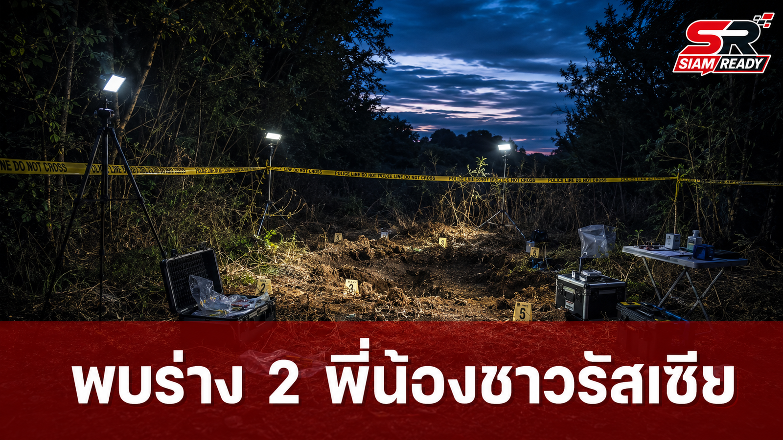พบร่าง 2 พี่น้องชาวรัสเซียถูกฝังดินลึก 1 เมตร หลังจับกุมผู้ต้องสงสัยได้ที่สระแก้ว