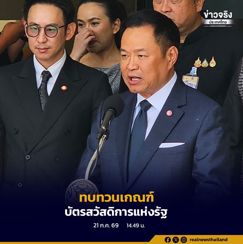 นายกฯ อนุทิน สั่งทบทวนเกณฑ์บัตรสวัสดิการแห่งรัฐ หลังประกาศผลปี 2569