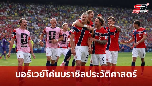 ฮาลันด์ระเบิดฟอร์ม! นอร์เวย์โค่นบราซิลทะลุ 8 ทีมสุดท้ายฟุตบอลโลก