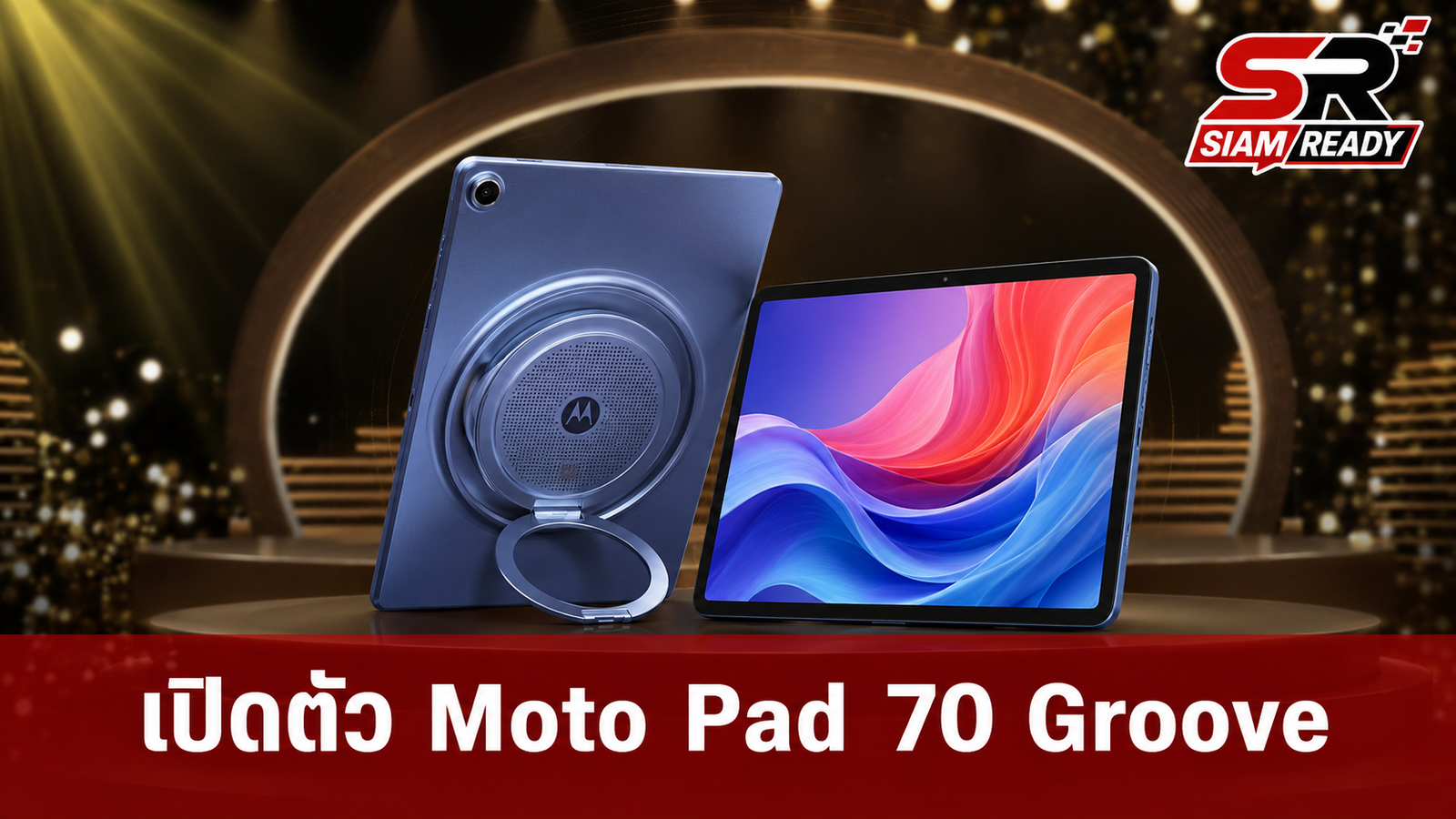 เปิดตัว Moto Pad 70 Groove แท็บเล็ตจอใหญ่ ลำโพง 9 ตัว ขาตั้งหมุนได้ 360 องศา
