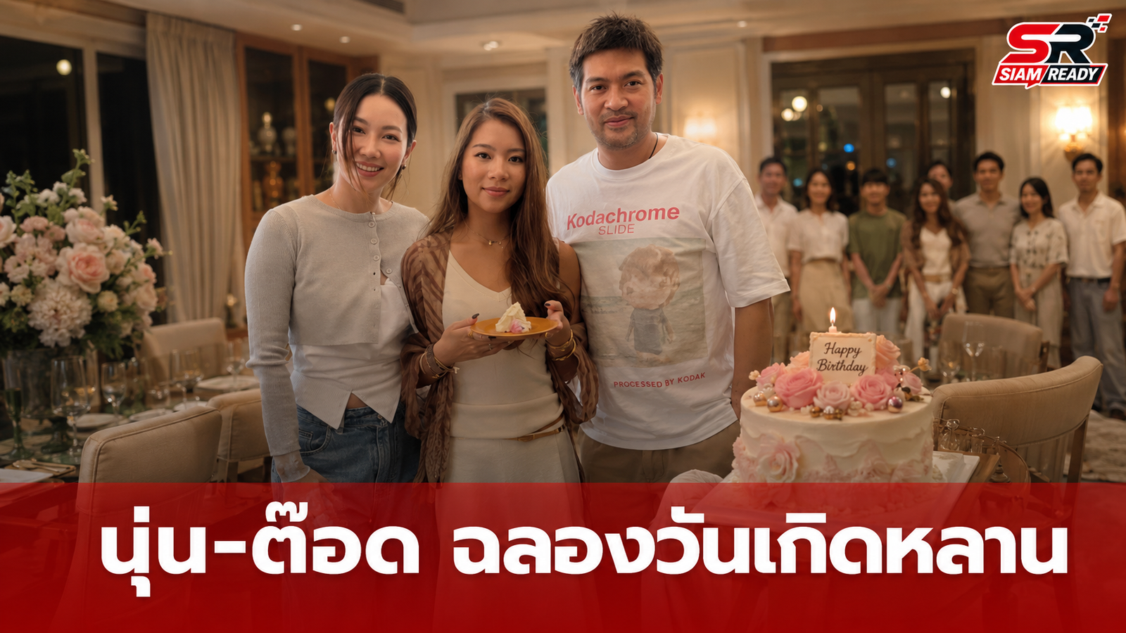 นุ่น-ต๊อด ร่วมฉลองวันเกิดหลานสาวสุดอบอุ่น พร้อมหน้าครอบครัวภิรมย์ภักดี