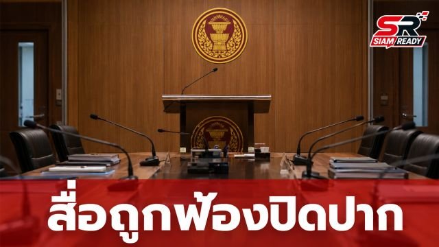 สื่อมวลชนร้อง กมธ. พัฒนาการเมืองฯ หลังถูกฟ้องปิดปากปมแฉโครงการขุดดินแลกน้ำที่ปราจีนบุรี