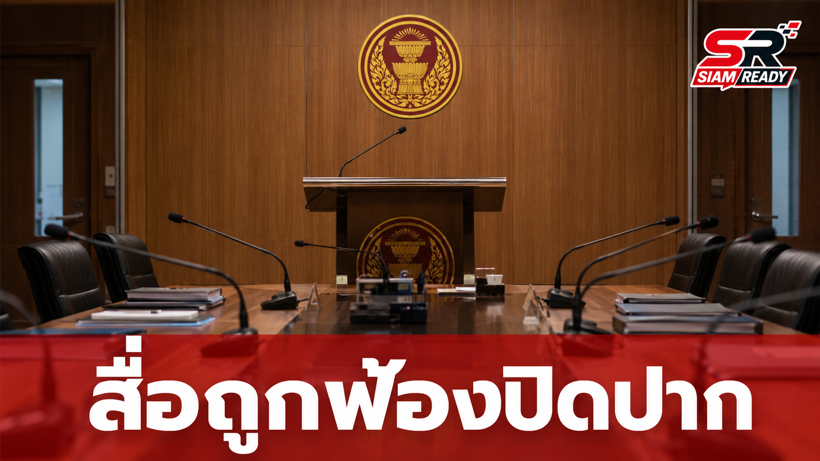 สื่อมวลชนร้อง กมธ. พัฒนาการเมืองฯ หลังถูกฟ้องปิดปากปมแฉโครงการขุดดินแลกน้ำที่ปราจีนบุรี