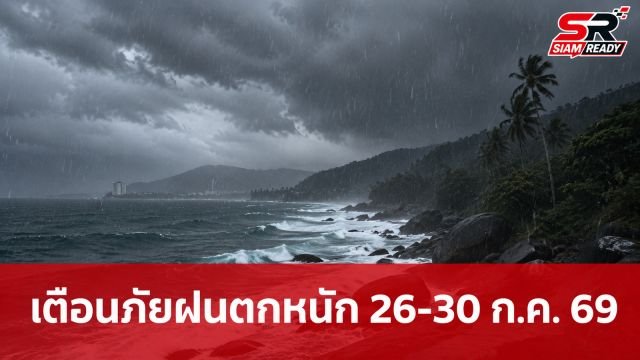 อุตุฯ ออกประกาศฉบับที่ 5 เตือนภัยฝนตกหนักทั่วไทย 26-30 ก.ค. 69 ระวังน้ำท่วมฉับพลัน