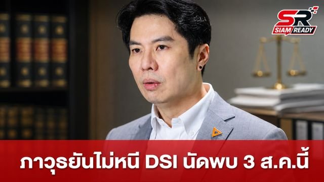 ภาวุธ ยันไม่หนีคดี DSI เตรียมเข้าพบพนักงานสอบสวนตามนัด 3 ส.ค. นี้