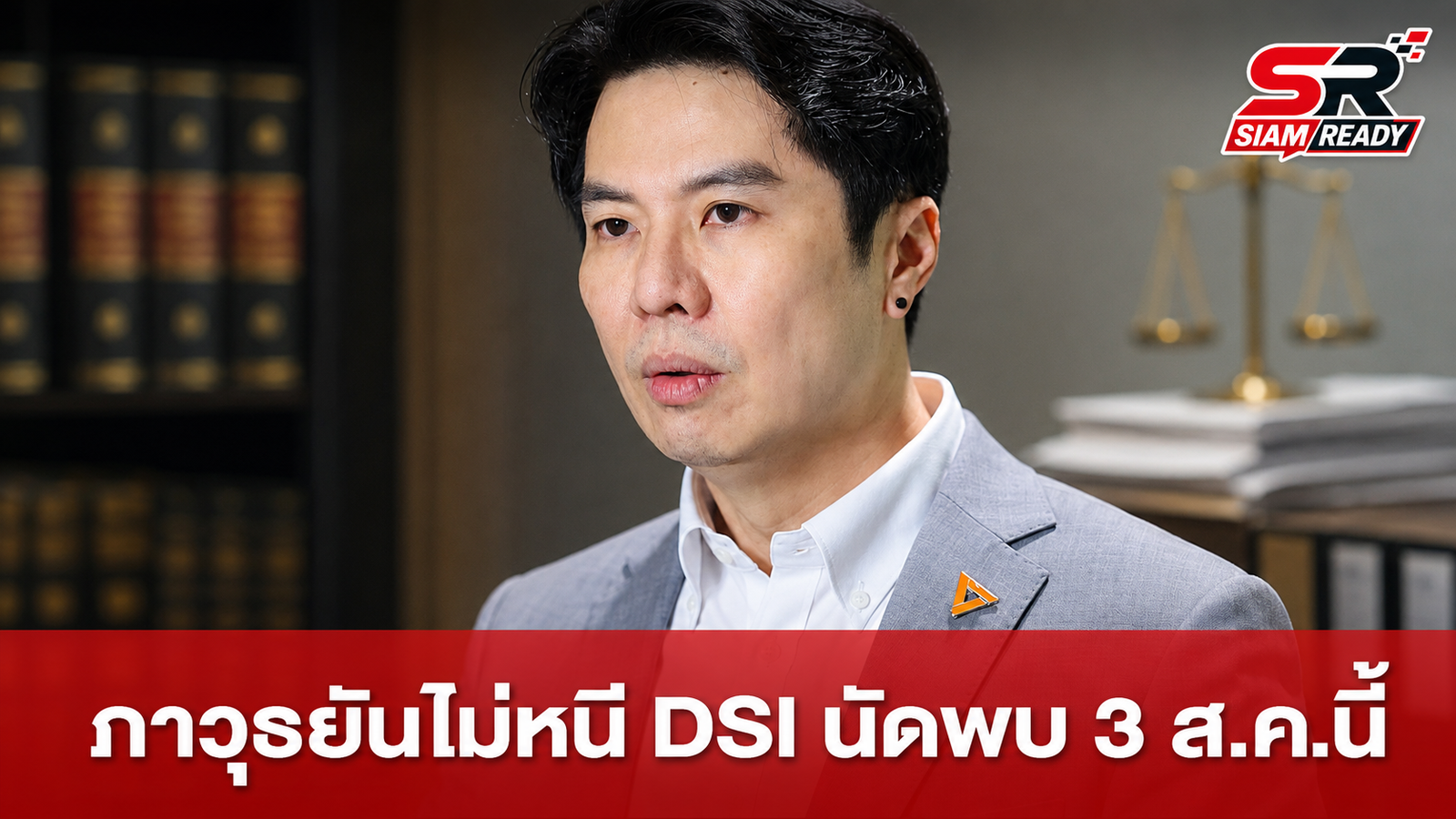 ภาวุธ ยันไม่หนีคดี DSI เตรียมเข้าพบพนักงานสอบสวนตามนัด 3 ส.ค. นี้