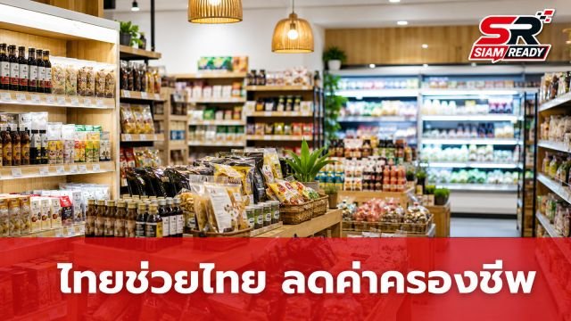 รัฐบาลลุยโครงการ 'ไทยช่วยไทย x Local Low Cost' ดึงร้านค้าท้องถิ่น 800 แห่งร่วมลดค่าครองชีพ