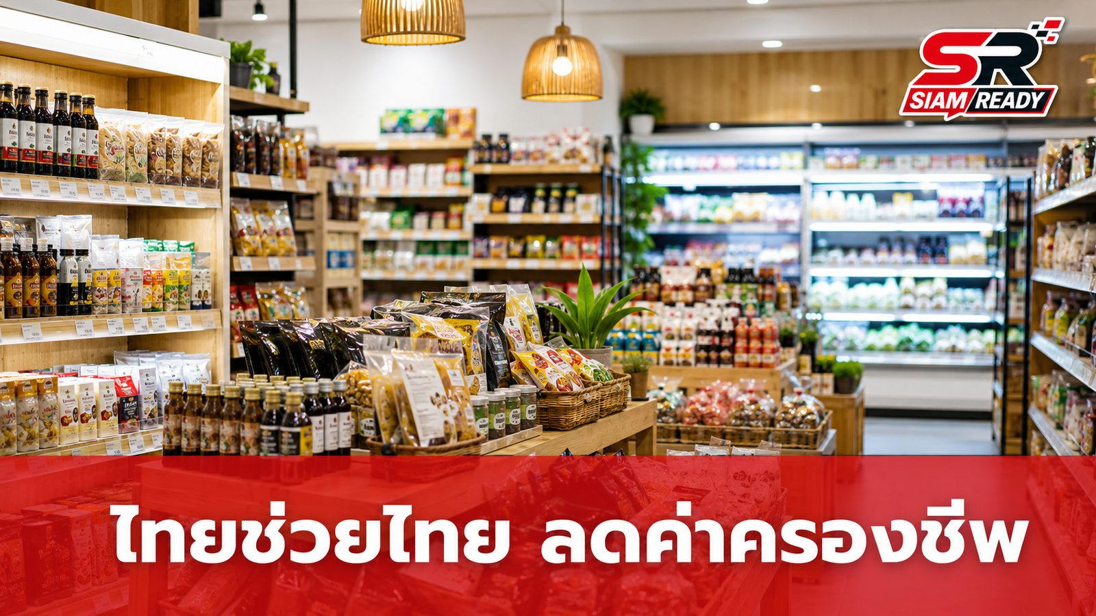 รัฐบาลลุยโครงการ 'ไทยช่วยไทย x Local Low Cost' ดึงร้านค้าท้องถิ่น 800 แห่งร่วมลดค่าครองชีพ
