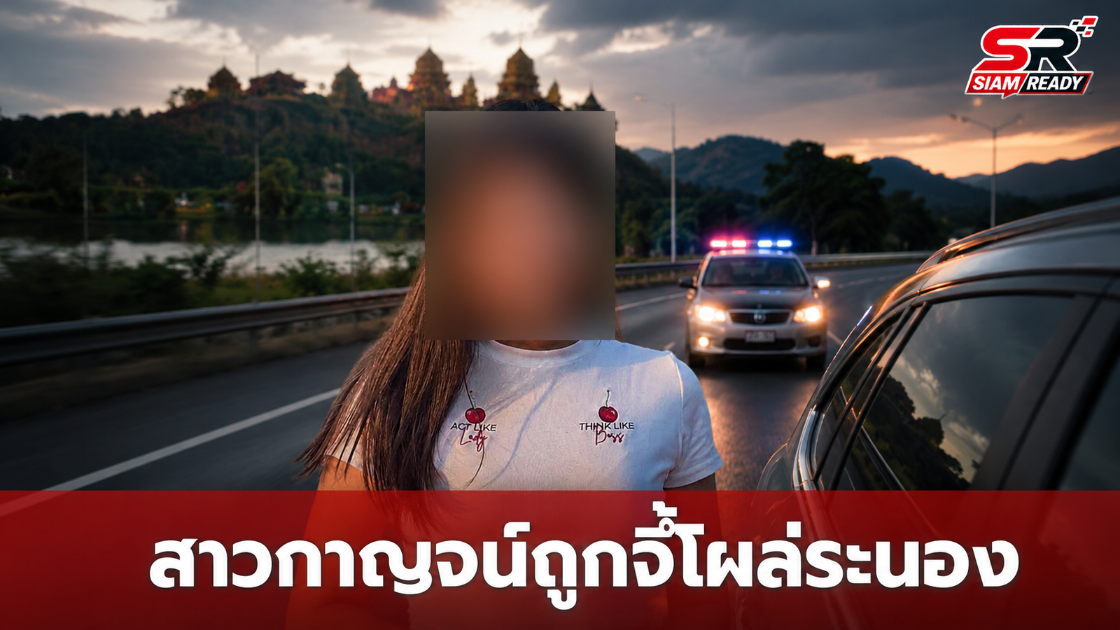 สาวเมืองกาญจน์หายตัวปริศนาขณะไปห้าง พบถูกจี้บังคับขับรถข้ามจังหวัดไปโผล่ระนอง