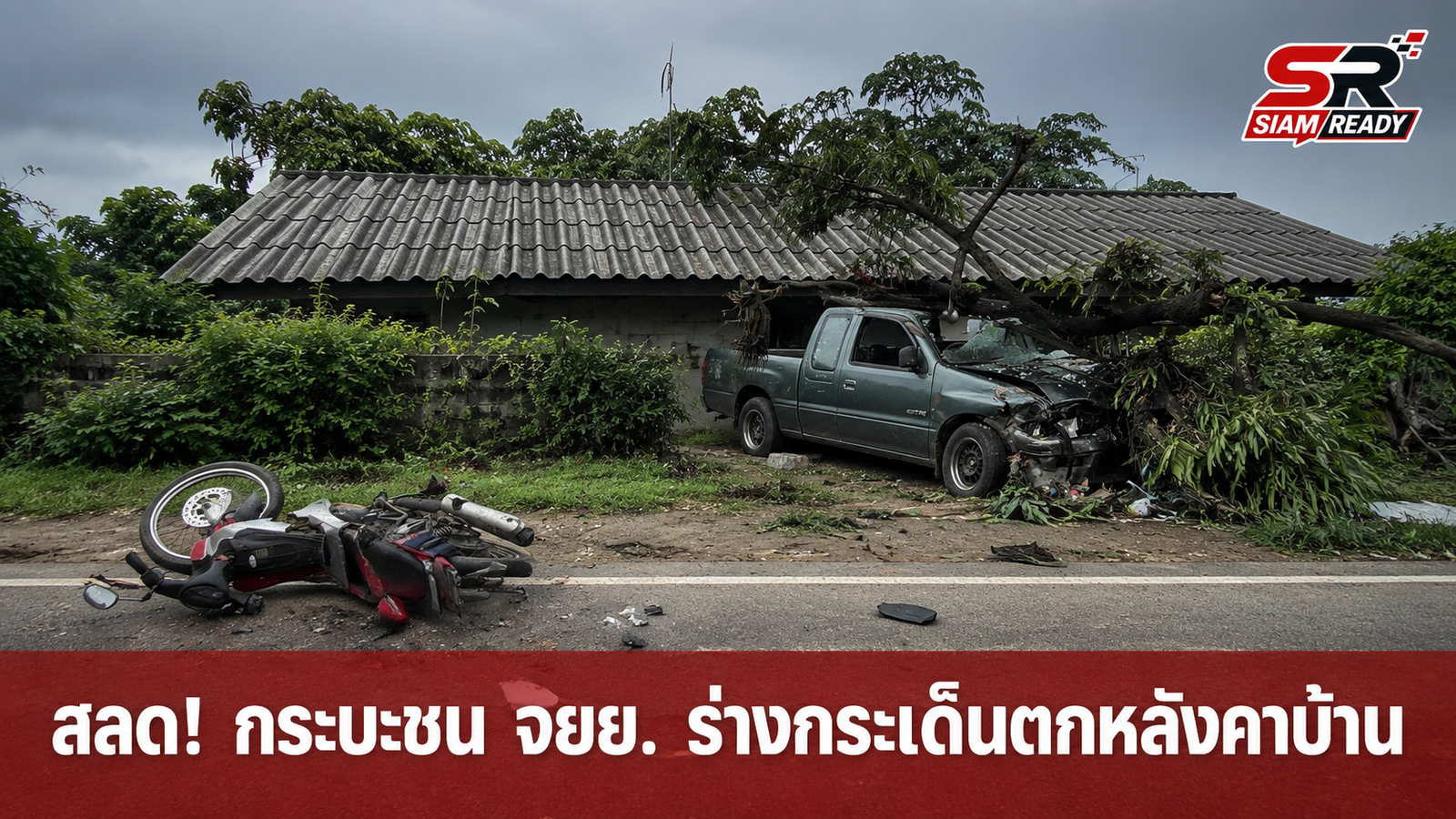 สลด! กระบะพุ่งชน จยย. ร่างหญิงวัย 64 กระเด็นตกหลังคาบ้านเสียชีวิต