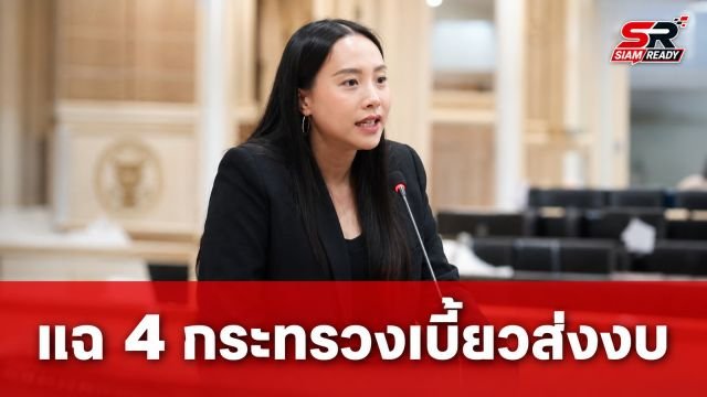 “ไอซ์ รักชนก” แฉ 4 กระทรวงเบี้ยวส่งข้อมูลงบประมาณ จี้รัฐบาลแจงปมใช้เงินงบกลาง