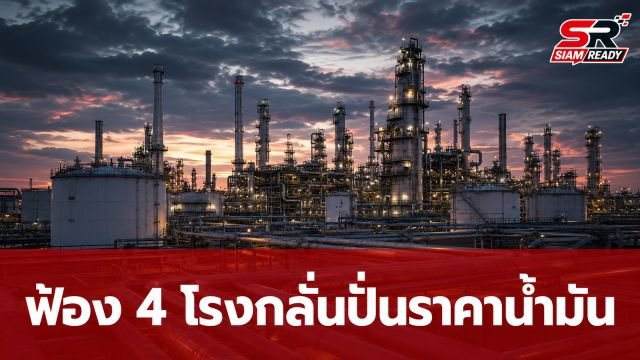 อัยการเกาหลีใต้สั่งฟ้อง 4 โรงกลั่นยักษ์ใหญ่ ปมสมคบคิดปั่นราคาน้ำมันช่วงวิกฤตสหรัฐฯ-อิหร่าน
