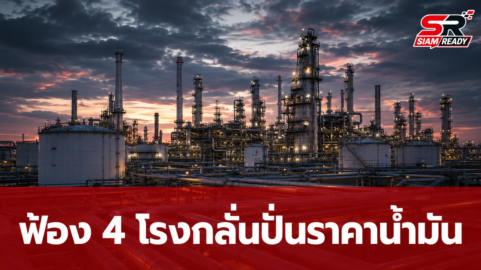 อัยการเกาหลีใต้สั่งฟ้อง 4 โรงกลั่นยักษ์ใหญ่ ปมสมคบคิดปั่นราคาน้ำมันช่วงวิกฤตสหรัฐฯ-อิหร่าน