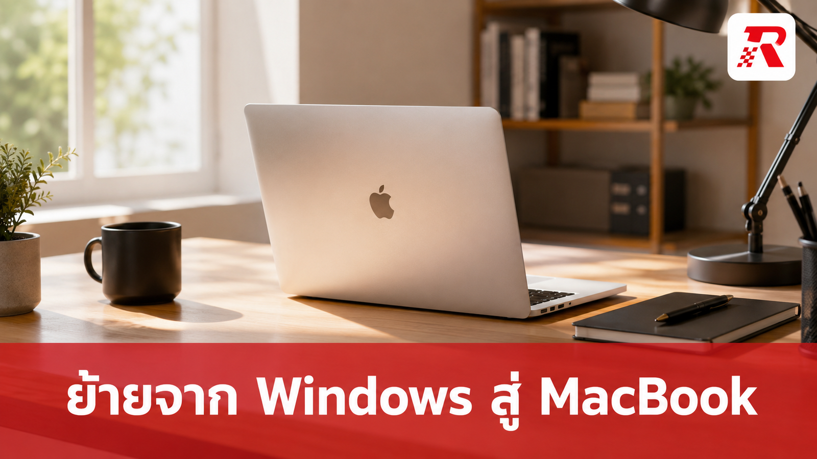10 เรื่องควรรู้สำหรับมือใหม่ ย้ายจาก Windows สู่ MacBook ให้ใช้งานคล่องตั้งแต่วันแรก