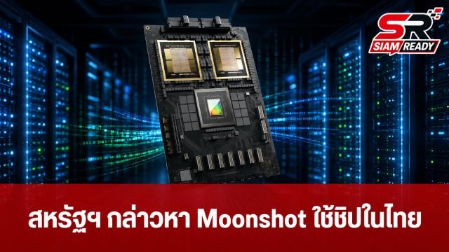 สหรัฐฯ กล่าวหา Moonshot ใช้ชิป NVIDIA ในไทยเทรน AI เลียนแบบ Claude