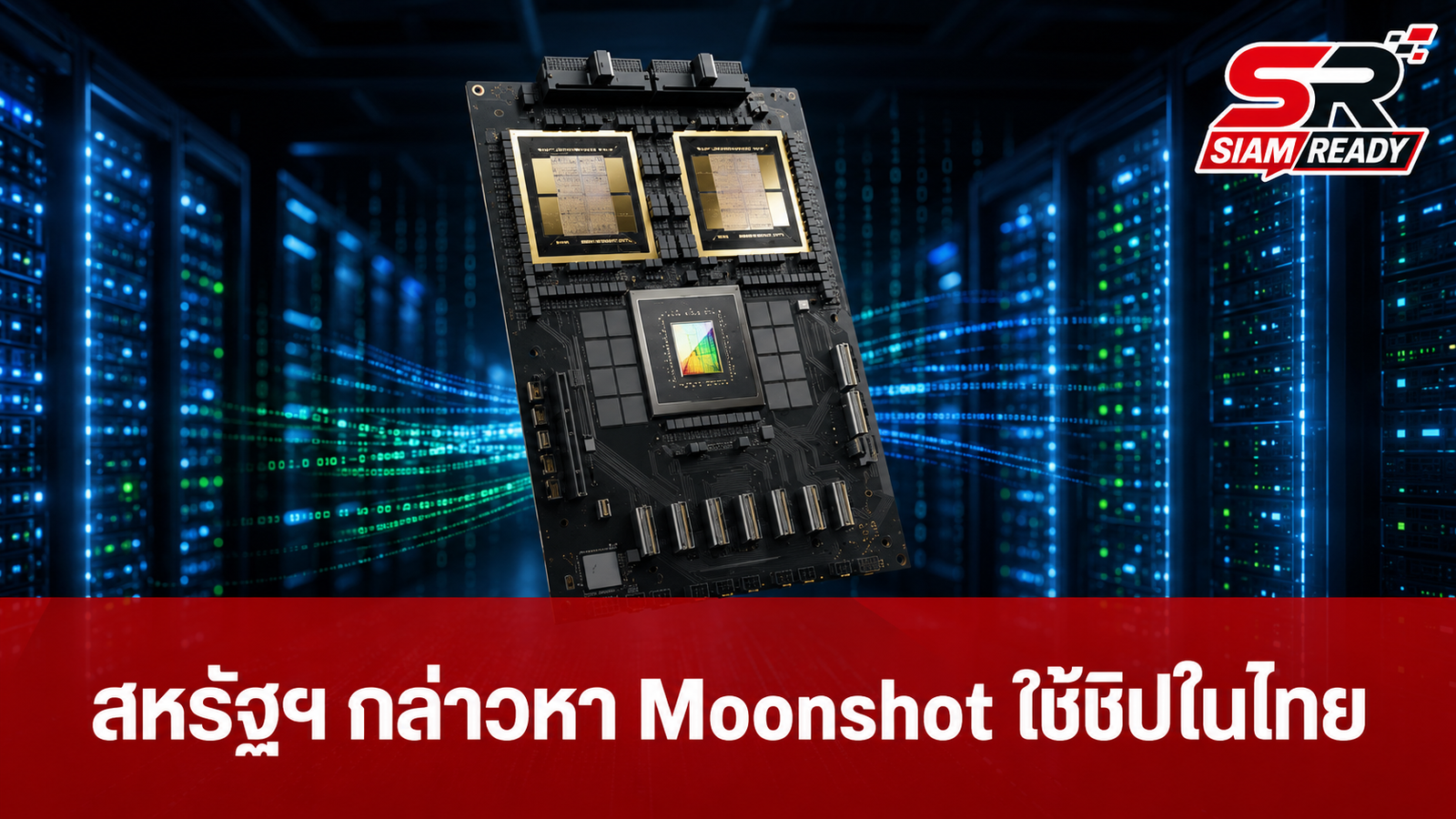 สหรัฐฯ กล่าวหา Moonshot ใช้ชิป NVIDIA ในไทยเทรน AI เลียนแบบ Claude