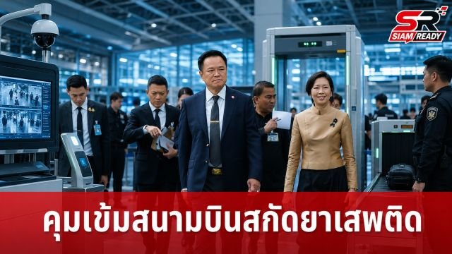 รัฐบาลยกระดับมาตรการ Zero Trust คุมเข้มสนามบินสกัดกั้นขบวนการค้ายาเสพติด