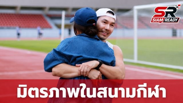 มิตรภาพในสนามกีฬา! อั้ม อธิชาติ บังเอิญเจอ แอน ทองประสม เผยข้อความสุดประทับใจ