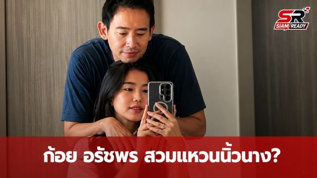 จับตาความหวาน! ก้อย อรัชพร โพสต์ภาพสวมแหวนนิ้วนางข้างซ้าย แฟนคลับแห่คอมเมนต์สนั่น