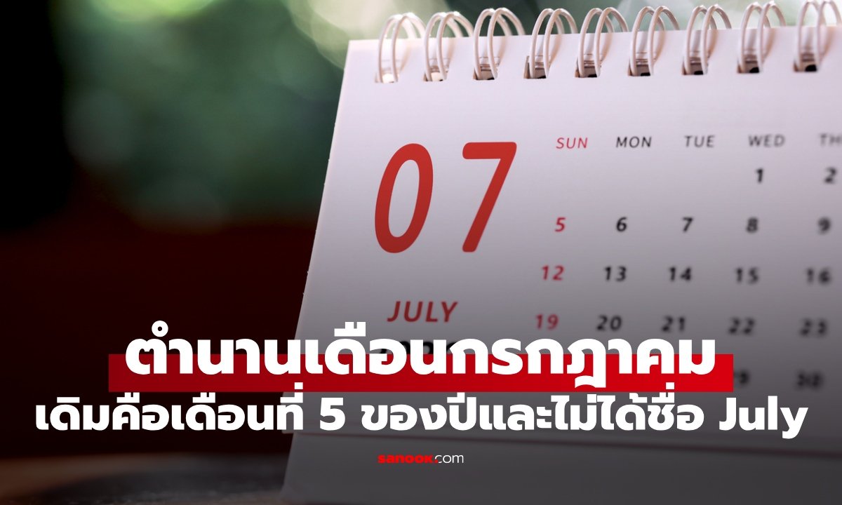 เจาะลึกตำนานเดือนกรกฎาคม: จาก 'เดือนที่ 5' สู่ชื่อเรียกแห่งราศีกรกฎ