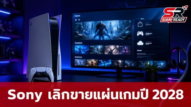 Sony ปรับทัพธุรกิจเกม เตรียมยุติการขายแผ่นเกมใหม่ตั้งแต่ปี 2028 เป็นต้นไป