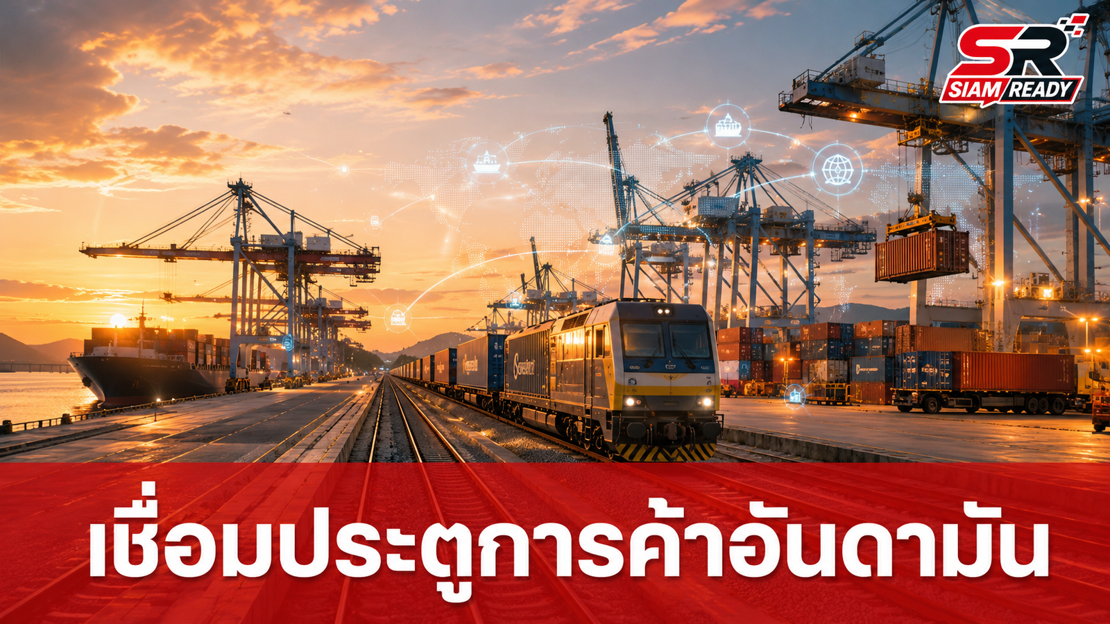 รัฐบาลเดินหน้าเชื่อมโครงข่ายคมนาคม 'Ranong Gateway' เปิดประตูการค้าอันดามัน
