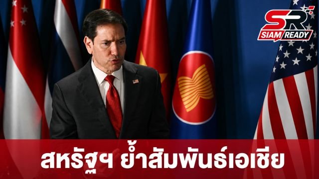 รูบิโอชูวิสัยทัศน์สหรัฐฯ ต่อเอเชีย ย้ำสัมพันธ์เศรษฐกิจ-ความมั่นคงแน่นแฟ้น