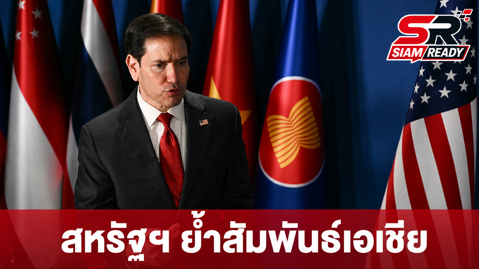 รูบิโอชูวิสัยทัศน์สหรัฐฯ ต่อเอเชีย ย้ำสัมพันธ์เศรษฐกิจ-ความมั่นคงแน่นแฟ้น
