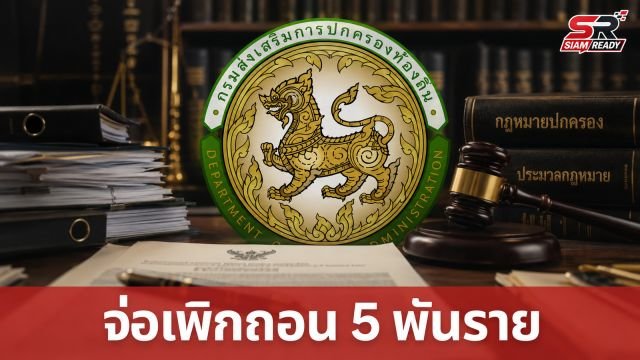 มหาดไทยจ่อเพิกถอนบรรจุข้าราชการท้องถิ่นกว่า 5,000 ราย ปมทุจริตคะแนนสอบ