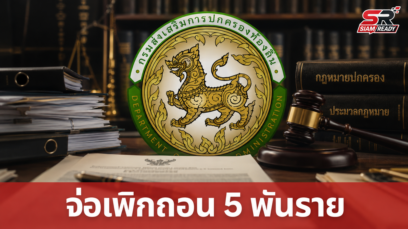 มหาดไทยจ่อเพิกถอนบรรจุข้าราชการท้องถิ่นกว่า 5,000 ราย ปมทุจริตคะแนนสอบ